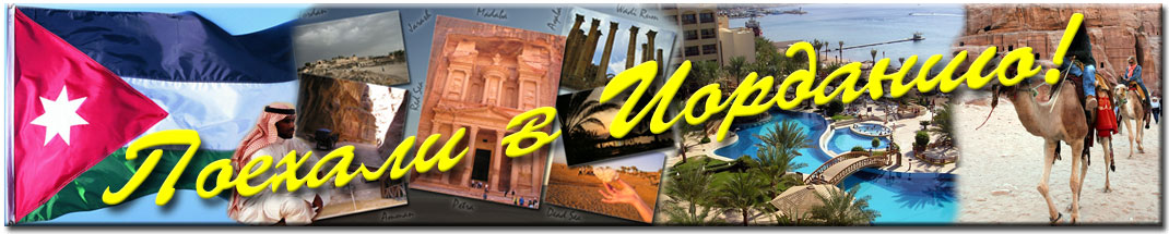 Туры в Иорданию - паломнические и туристические. Отдых на Красном и Мертвом море. Заметки путешественников. Поехали в Иорданию!